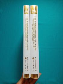 中国人力资源和社会保障年鉴（2016年）（工作卷和文献卷）两册全