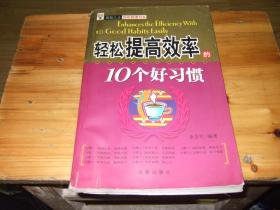 轻松提高效率的10个好习惯