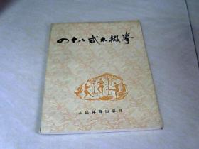 四十八式太极拳 【32开  1979年一版一印】