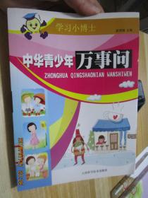 中華青少年萬事問