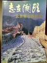 志在潮头——北京青年报社史（1949—1993）（1993年一版一印，印数3000册）