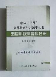 临床“三基”训练指南与习题集丛书：五官科及康复科分册    含光盘 ，毛婧 黄晓琳 主编，全新，现货，保证正版