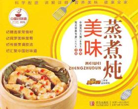 中国好味道系列：美味蒸煮炖