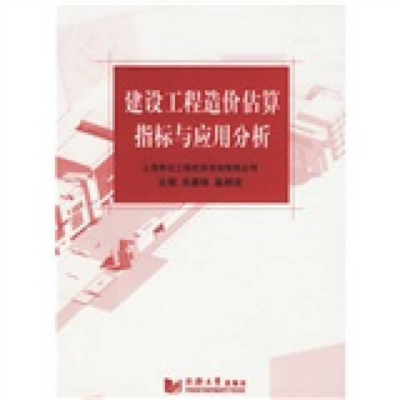 建設(shè)工程造價(jià)估算指標(biāo)與應(yīng)用分析