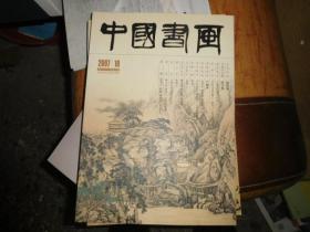 中国书画 2007年10月总第58期【客厅