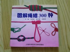 图解绳结300种