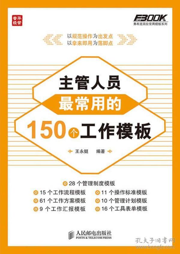 弗布克岗位常用模板系列：主管人员最常用的150个工作模板