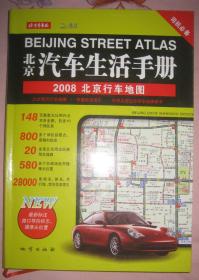 【 北京汽车生活手册（2008 北京行车地图）】16开 好品