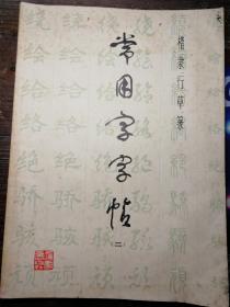 常用字字帖（二）——楷隶行草篆a15-3