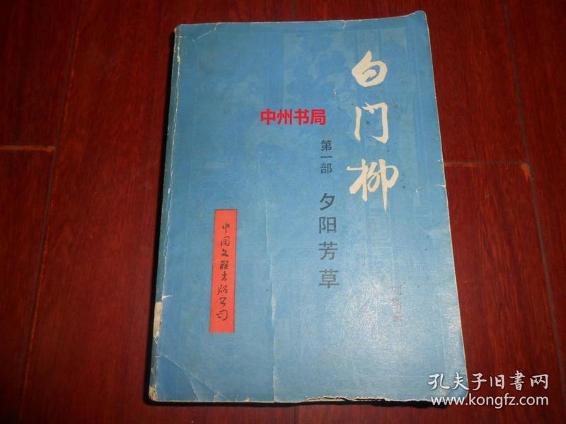 白门柳 第一部 夕阳芳草 1984年一版一印（外封局部稍破损等 内页局部有几处铅笔划线 自然旧 正版现货 详细品相看实书照片免争议）