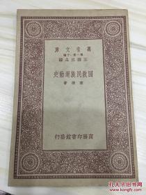 万有文库第一集一千种 回教民族运动史 初版