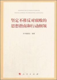 坚定不移反对腐败的思想指南和行动纲领 专著 本书编委会编著 jian ding bu yi