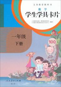 义务教育教科书：数学学生学具卡片·一年级·下册