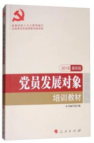党员发展对象培训教材/全国基层党建创新权威读物