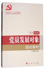 党员发展对象培训教材（2018最新版）/全国基层党建创新权威读物