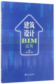 建筑设计BIM应用王进黄婷徐会江苏大学出版社9787568404693