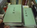 中华书局《全宋词》-------精装、第二、五册 (2本合售）馆藏