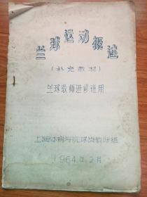 蓝球运动概述(补充教材)蓝球教师进修班用(1964年油印本)