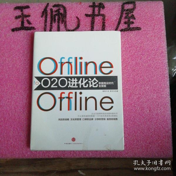 O2O进化论：数据商业时代的全景图