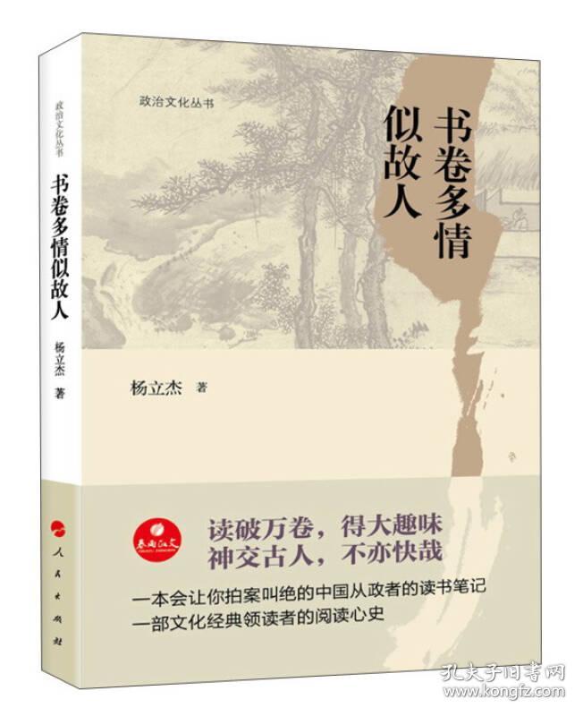 政治文化丛书书卷多情似故人 杨立杰 人民出版社