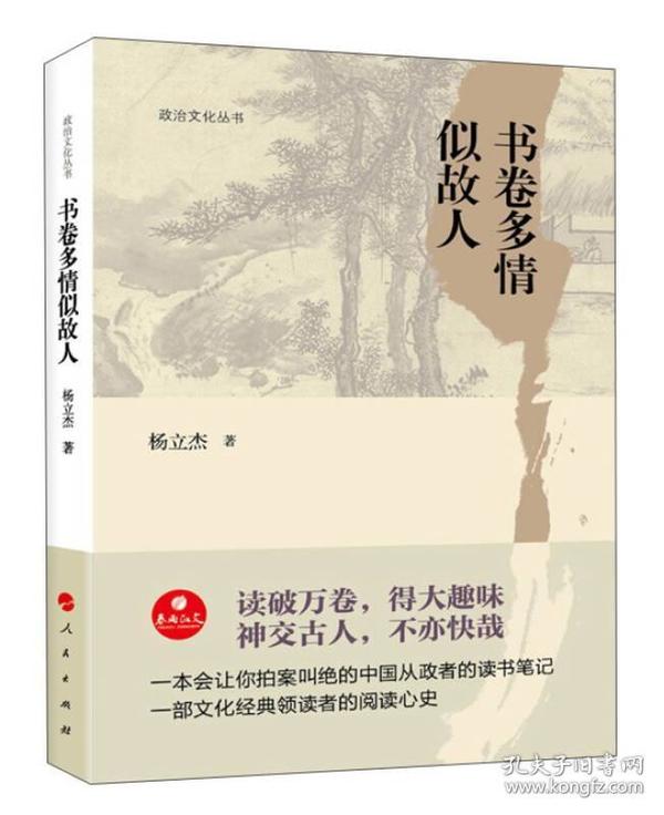 政治文化丛书书卷多情似故人 杨立杰 人民出版社