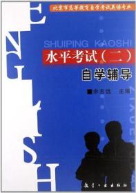 自考 正版 水平考试二 自学辅导 英语水平考试 余志远 航空工业出版社 北京市高等教育自学考试英语专业