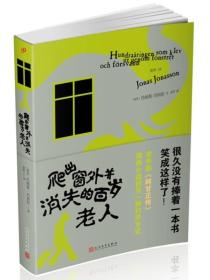 爬出窗外并消失的百岁老人（2018年新版）