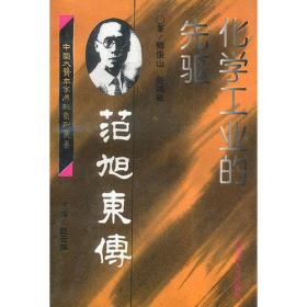 化学工业的先驱--范旭东传