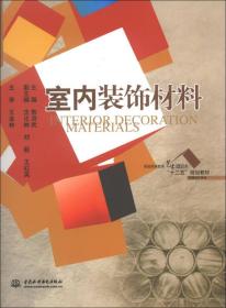 普通高等教育艺术设计类“十二五”规划教材·环境设计专业：室内装饰材料