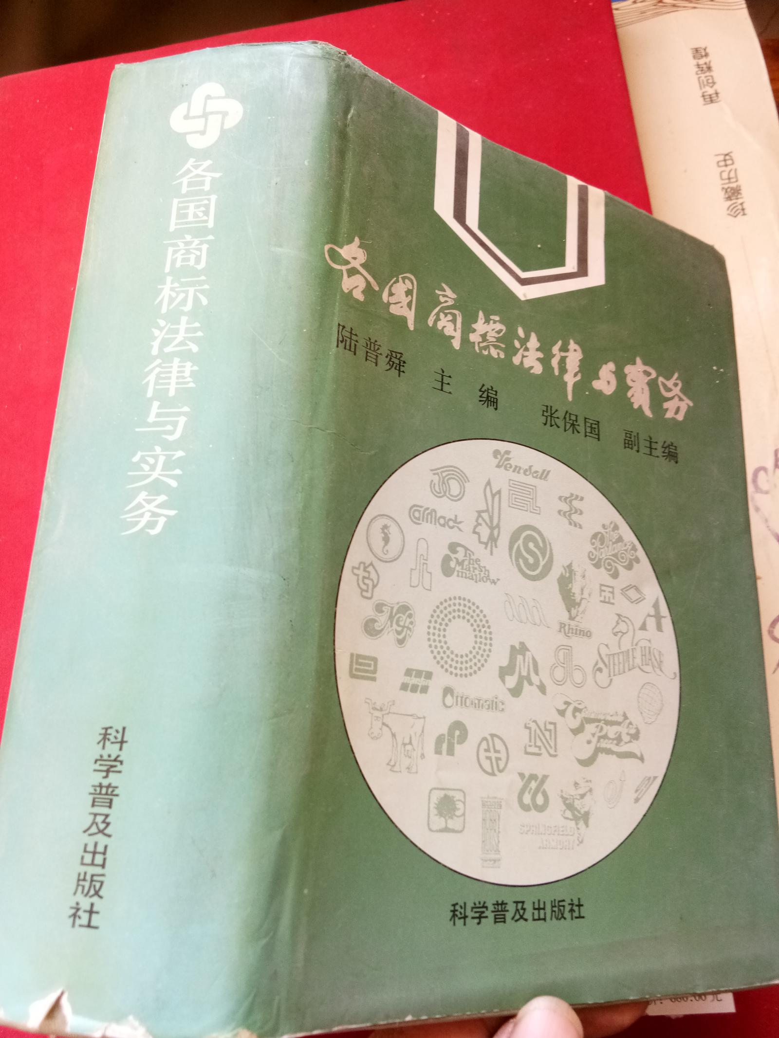 各國商標法律與實務(wù)
