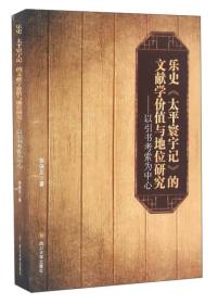 乐史《太平寰宇记》的文献学价值与地位研究：以引书考索为中心