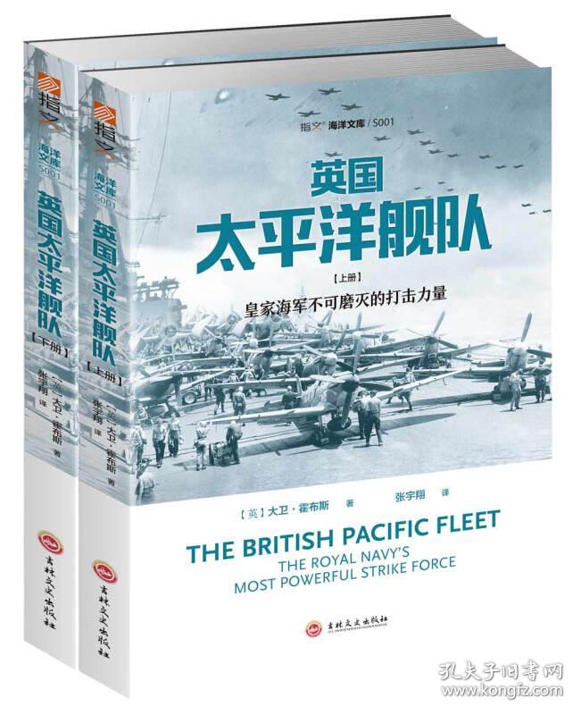 海洋文库：英国太平洋舰队（全两册）