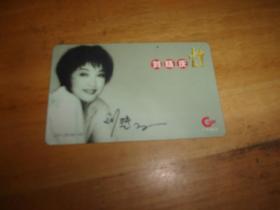 刘晓庆 电话卡1枚---广东电话卡10元卡---少见绝版