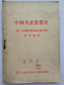 中国共产党党史--第三次国内革命战争时期--参考资料