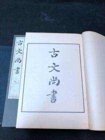 本网唯一拍场未见《1127 古文尚书》 1939年东方文化研究所珂罗版影印卷子本  皮纸1函6册全 后收俞樾跋文及吉川幸次郎考证