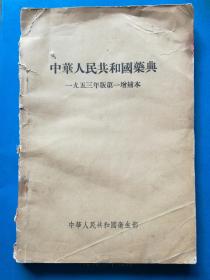 中华人民共和国药典1953年版第一增补本（A12箱）