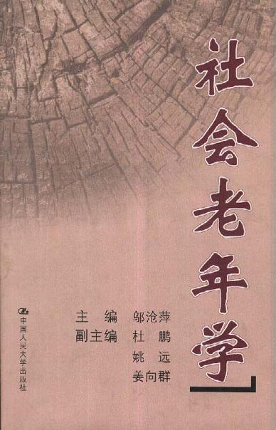 社會老年學(xué)