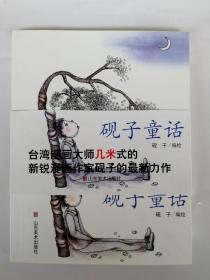 砚子童话 漫画作品 漫画作家砚子的最新力作（台湾漫画大师几米式的新锐漫画家砚子）正版