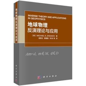 地球物理反演理论与应用