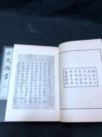 本网唯一拍场未见《1127 古文尚书》 1939年东方文化研究所珂罗版影印卷子本  皮纸1函6册全 后收俞樾跋文及吉川幸次郎考证