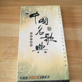 中国名歌典精装珍藏版精选卡拉OK195首，