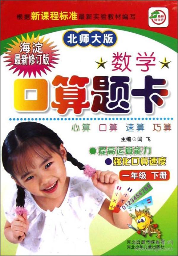 名师伴你行·数学口算题卡：1年级