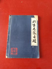 北京名胜古迹 16开 62年印***南区
