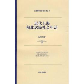 近代上海闸北居民社会生活