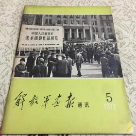 解放军画报 1972年5期中国人民解放军摄影展