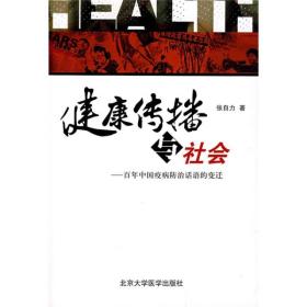 健康传播与社会--百年中国疫病防治话语的变迁