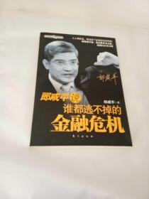 郎咸平说：谁都逃不掉的金融危机【一图为准避免争论】