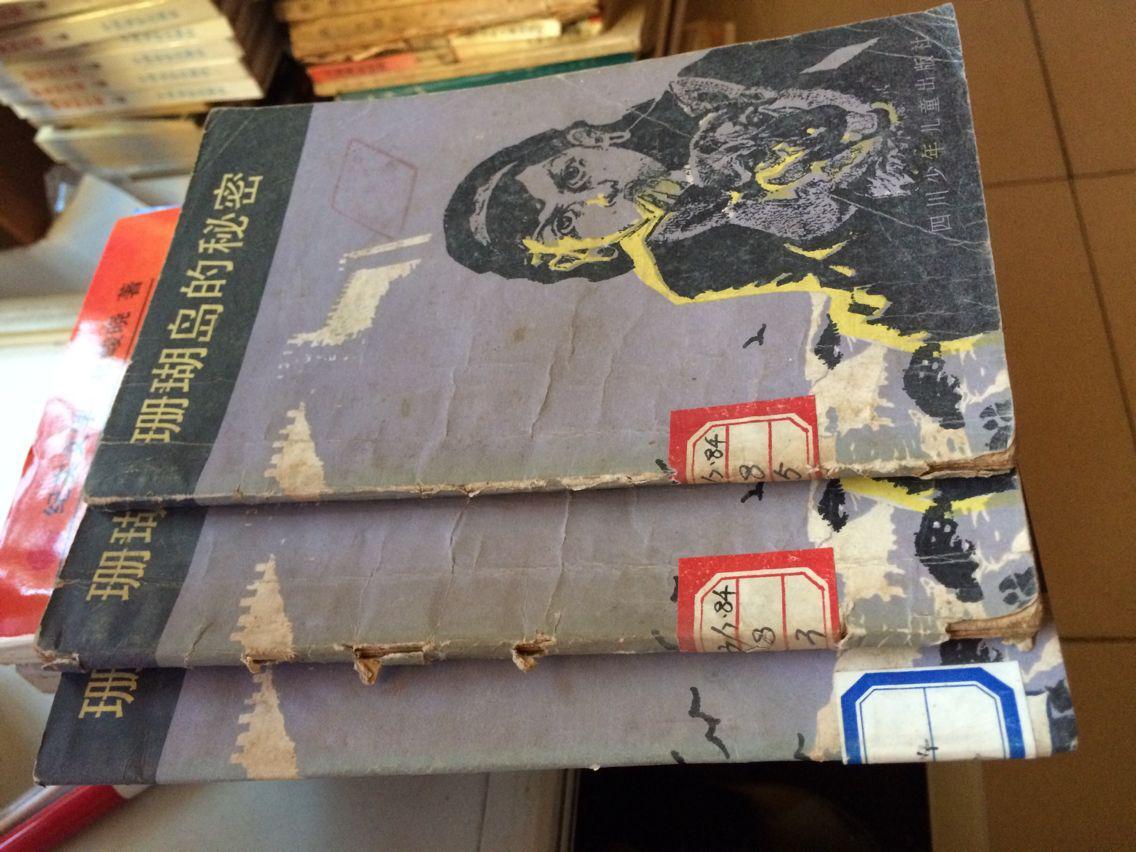 珊瑚岛的秘密【(埃及)胡达·舍拉高维著 四川少儿1981年版 馆藏】
