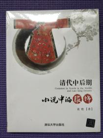 清代中后期小说中的服饰 【全新未拆】