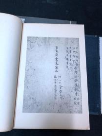 本网唯一拍场未见《1127 古文尚书》 1939年东方文化研究所珂罗版影印卷子本  皮纸1函6册全 后收俞樾跋文及吉川幸次郎考证